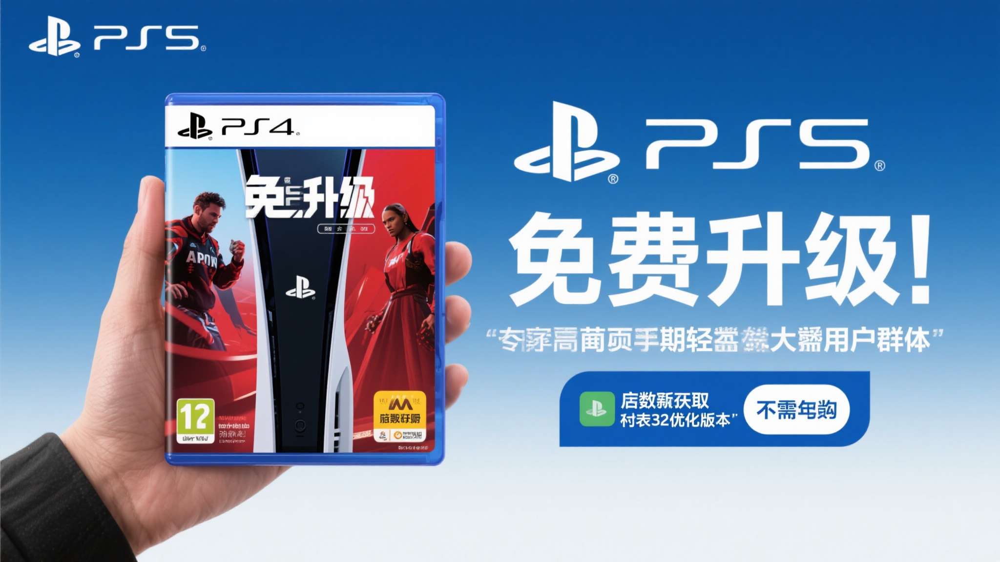 索尼在PS5发布初期，为了照顾庞大的PS4用户群体，推出了"免费升级"计划。简单